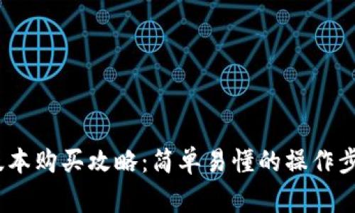tp钱包1.3.3版本购买攻略：简单易懂的操作步骤与注意事项