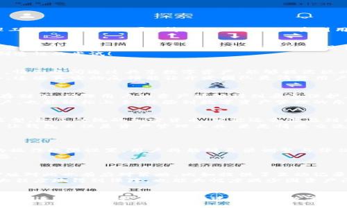    TP钱包CP版的未来发展趋势分析  /   
 guanjianci  TP钱包, CP版, 数字资产, 区块链, 钱包安全  /guanjianci 

引言
在数字经济高速发展的今天，数字资产管理变得越来越重要。随着区块链技术的不断成熟，TP钱包作为一种新兴的数字资产管理工具，它的CP版（即“情侣版”）也逐渐受到用户的欢迎。那么，TP钱包CP版的未来发展和趋势到底如何呢？真心觉得，在这其中有很多值得我们深入探讨的地方！

一、TP钱包CP版的基本概念
TP钱包CP版是针对情侣用户推出的一款数字资产管理工具，它不仅能满足用户对资产的安全管理需求，还融入了社交和情感因素。例如，情侣可以共享某些数字资产，或是设置一起使用的优惠与活动。
这款钱包的出生背景理念非常有趣，它既考虑了数字资产的投资需求，又充分考虑了用户的情感连接。真心觉得，这是一个非常创造性的尝试！

二、用户群体的建议与反响
针对TP钱包CP版的推出，市场反响热烈，用户纷纷表示，这不仅是一个使用数字货币的工具，更是促进情感交流的载体。想象一下，情侣之间通过共享数字资产，能够提高彼此的信任感和亲密度。这无疑是提升用户体验的创新玩法！
当然，也有一些用户提出了自己的顾虑，例如安全性和隐私保护的问题。他们担心与伴侣共享资产可能会影响到个人的财务安全。这些真实的反馈能让开发团队更清楚用户的需求，进而做出改进。

三、技术支持与安全性分析
TP钱包的安全性是用户最关心的问题之一。为了提升用户体验，TP钱包CP版结合了多种先进技术，如双重身份认证、区块链加密存储等，确保用户的资产能够得到妥善保护。
通过技术手段确保安全的同时，TP钱包CP版还强调了操作的便捷性。用户界面友好，交易流程简单，这使得即使是技术小白的用户，也能轻松上手，体验到数字资产管理的乐趣。

四、未来发展趋势
随着用户对数字资产需求的多样化，TP钱包CP版未来的发展势必会朝着更全面的方向迈进。首先，钱包将集成更多的数字资产类型，除了传统的加密货币，可能还会涉及到非同质化代币（NFT）等新兴资产，满足用户的投资需求。
其次，TP钱包CP版可能会加强社交功能的集成，为用户提供更丰富的互动方式。如情侣用户可以共享投资经验、讨论市场动态等，让钱包不仅是资产管理工具，更是情感交流的媒介。

五、潜在的问题讨论
h4问题一：如何确保共享资产的安全性？/h4
这个问题无疑是许多用户最为关心的。在共享资产的情况下，双方的责任与信任感的建立至关重要。TP钱包CP版将会提供详细的操作权限设置，用户将能够灵活调整与伴侣之间的共享设置。这样，不仅可以保证资产的安全性，还能有效地管理资产。
同时，通过不断更新技术手段，例如更深层次的区块链加密以及数据共享协议，使得信息的透明度更高，进一步增强用户的信任感。

h4问题二：如何解决情侣间因数字资产产生的争议？/h4
在感情的路上，虽然共享了资产，但有时免不了会因为钱财产生矛盾。有点遗憾的是，这在许多情侣关系中都非常常见。TP钱包CP版对此也有应对策略，比如提供了互动记录查询系统，能够跟踪每一笔交易和资产的使用情况。用户如果对某些交易有疑惑，可以随时进行查看，避免因误解而产生的争执。
此外，TP钱包未来可能会考虑引入合同签署功能，情侣间的交易可以通过智能合约的形式来保障，这样一来，双方的权益就能更大程度地得到保障，也能大幅度减少因资产问题引发的冲突。

结语
总的来说，TP钱包CP版的未来发展充满了期待。这不仅是一个关于技术与数字资产管理的探索，更是一段关于爱与信任的旅程！人们逐渐认识到，在这个快速变化的数字时代，情感与资产的交融将成为一种新的生活方式。真心希望TP钱包能够继续创新，给我们的数字生活带来更多便利与惊喜。