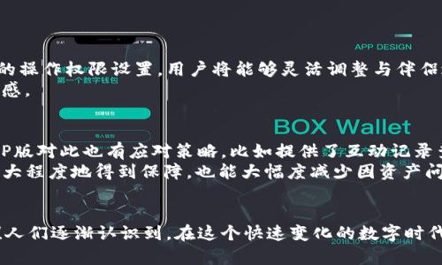    TP钱包CP版的未来发展趋势分析  /   
 guanjianci  TP钱包, CP版, 数字资产, 区块链, 钱包安全  /guanjianci 

引言
在数字经济高速发展的今天，数字资产管理变得越来越重要。随着区块链技术的不断成熟，TP钱包作为一种新兴的数字资产管理工具，它的CP版（即“情侣版”）也逐渐受到用户的欢迎。那么，TP钱包CP版的未来发展和趋势到底如何呢？真心觉得，在这其中有很多值得我们深入探讨的地方！

一、TP钱包CP版的基本概念
TP钱包CP版是针对情侣用户推出的一款数字资产管理工具，它不仅能满足用户对资产的安全管理需求，还融入了社交和情感因素。例如，情侣可以共享某些数字资产，或是设置一起使用的优惠与活动。
这款钱包的出生背景理念非常有趣，它既考虑了数字资产的投资需求，又充分考虑了用户的情感连接。真心觉得，这是一个非常创造性的尝试！

二、用户群体的建议与反响
针对TP钱包CP版的推出，市场反响热烈，用户纷纷表示，这不仅是一个使用数字货币的工具，更是促进情感交流的载体。想象一下，情侣之间通过共享数字资产，能够提高彼此的信任感和亲密度。这无疑是提升用户体验的创新玩法！
当然，也有一些用户提出了自己的顾虑，例如安全性和隐私保护的问题。他们担心与伴侣共享资产可能会影响到个人的财务安全。这些真实的反馈能让开发团队更清楚用户的需求，进而做出改进。

三、技术支持与安全性分析
TP钱包的安全性是用户最关心的问题之一。为了提升用户体验，TP钱包CP版结合了多种先进技术，如双重身份认证、区块链加密存储等，确保用户的资产能够得到妥善保护。
通过技术手段确保安全的同时，TP钱包CP版还强调了操作的便捷性。用户界面友好，交易流程简单，这使得即使是技术小白的用户，也能轻松上手，体验到数字资产管理的乐趣。

四、未来发展趋势
随着用户对数字资产需求的多样化，TP钱包CP版未来的发展势必会朝着更全面的方向迈进。首先，钱包将集成更多的数字资产类型，除了传统的加密货币，可能还会涉及到非同质化代币（NFT）等新兴资产，满足用户的投资需求。
其次，TP钱包CP版可能会加强社交功能的集成，为用户提供更丰富的互动方式。如情侣用户可以共享投资经验、讨论市场动态等，让钱包不仅是资产管理工具，更是情感交流的媒介。

五、潜在的问题讨论
h4问题一：如何确保共享资产的安全性？/h4
这个问题无疑是许多用户最为关心的。在共享资产的情况下，双方的责任与信任感的建立至关重要。TP钱包CP版将会提供详细的操作权限设置，用户将能够灵活调整与伴侣之间的共享设置。这样，不仅可以保证资产的安全性，还能有效地管理资产。
同时，通过不断更新技术手段，例如更深层次的区块链加密以及数据共享协议，使得信息的透明度更高，进一步增强用户的信任感。

h4问题二：如何解决情侣间因数字资产产生的争议？/h4
在感情的路上，虽然共享了资产，但有时免不了会因为钱财产生矛盾。有点遗憾的是，这在许多情侣关系中都非常常见。TP钱包CP版对此也有应对策略，比如提供了互动记录查询系统，能够跟踪每一笔交易和资产的使用情况。用户如果对某些交易有疑惑，可以随时进行查看，避免因误解而产生的争执。
此外，TP钱包未来可能会考虑引入合同签署功能，情侣间的交易可以通过智能合约的形式来保障，这样一来，双方的权益就能更大程度地得到保障，也能大幅度减少因资产问题引发的冲突。

结语
总的来说，TP钱包CP版的未来发展充满了期待。这不仅是一个关于技术与数字资产管理的探索，更是一段关于爱与信任的旅程！人们逐渐认识到，在这个快速变化的数字时代，情感与资产的交融将成为一种新的生活方式。真心希望TP钱包能够继续创新，给我们的数字生活带来更多便利与惊喜。
