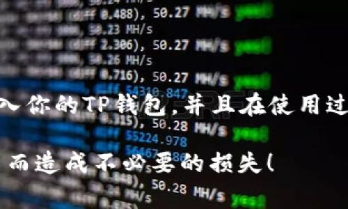 导入TP钱包的方法比较简单，下面我会详细讲解该过程，以及相关的一些注意事项和建议。

### 一、什么是TP钱包？

TP钱包是一个支持多种区块链资产的钱包应用，它支持以太坊、比特币、波场等多种数字货币。用户通过TP钱包可以方便地管理自己的资产，进行转账、收款及交易。

### 二、导入TP钱包的准备工作

在导入钱包之前，你需要准备好以下几个要素：

1. **助记词或私钥**：这是你导入钱包的关键，确保你拥有正确的助记词或私钥。
2. **TP钱包应用**：确保你的手机上已安装TP钱包应用。如果还未安装，可以在应用商店中搜索“TP Wallet”进行下载。
3. **网络连接**：确保你的手机连接到互联网，以便完成导入过程。

### 三、导入TP钱包的详细步骤

#### 步骤一：打开TP钱包应用

首先，在你的手机中找到并打开TP钱包应用。如果是第一次使用，可能会看到一些使用提示或注册引导。

#### 步骤二：选择导入钱包

在应用主界面中，通常会有多种选择，包括“新建钱包”、“导入钱包”等选项。此时，选择“导入钱包”或类似的选项。

#### 步骤三：输入助记词或私钥

在导入钱包的界面，系统会提示你输入助记词或私钥。请确保正确输入，注意字母的大小写和顺序。

- **助记词**：如果你选择使用助记词，通常会有12个或24个单词，确保一个不漏地输入。
  
- **私钥**：如果选择使用私钥，请确保私钥的完整性，确保没有额外的空格或字符。

#### 步骤四：设置密码

在成功导入钱包后，系统会要求你设置一个安全密码。这个密码用于保护你的钱包，确保只有你自己能访问。建议使用复杂的密码且一定要记住。

#### 步骤五：完成导入

输入密码后，点击确认或完成，TP钱包将会完成导入过程。这时，你的所有资产和交易记录将会被加载到钱包中。

### 四、使用TP钱包的一些技巧和建议

1. **定期备份**：每次进行大的交易前，建议你生成备份，确保助记词或私钥安全保存。
2. **保持更新**：及时更新TP钱包应用，确保你使用的是最新版本，以享受更好的安全性能和功能。
3. **使用多重签名**：如果你管理较大金额资产，可以考虑开启多重签名功能，以增加资产的安全性。
4. **注意钓鱼网站**：时常有钓鱼网站仿冒TP钱包，请确认你下载的是官方应用，且在交易时注意网址是否正确。

### 五、可能会遇到的问题

#### 问题一：忘记了助记词怎么办？

如果你忘记了助记词，实际上是无法再恢复这个钱包的，因为助记词是访问你资产的唯一途径。这也是为什么在创建钱包时，务必要妥善保存助记词。如果你在创建钱包时有备份纸质文档，是最好不过的，建议今后在处理钱包时一定要牢记这一点。

#### 问题二：导入过程中遇到错误提示怎么办？

在导入过程中，如果出现了错误提示，请仔细检查以下几点：

1. **助记词或私钥是否输入正确**：有时候你可能会因为输入错误而导致无法导入，比如错别字或未完全输入。
   
2. **网络连接**：确保你的手机连接到稳定的网络，如果网络不稳定，可能会导致导入失败。

3. **应用是否更新**：确认应用是最新版本，如果不是，更新后再尝试。

#### 结语

使用TP钱包进行数字资产管理虽然相对简单，但仍需要关注安全和操作细节。希望以上内容能帮助你顺利导入你的TP钱包，并且在使用过程中保护好自己的资产安全。

真心希望每个人都能在数字货币的的繁荣中找到自己的位置，安全、有效地管理自己的资产，切莫因为小细节而造成不必要的损失！