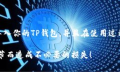 导入TP钱包的方法比较简单