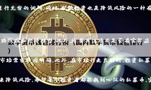    如何在TP钱包中找到私募币的最佳技巧与趋势  /   
 guanjianci  TP钱包, 私募币, 数字货币, 钱包安全  /guanjianci 

引言
数字货币的逐渐普及使得越来越多的人开始关注如何在不同的钱包中管理他们的投资。而TP钱包以其高安全性和用户友好的界面，成为了众多投资者的首选。然而，有些新手可能会在寻找私募币时感到迷茫，不知道该如何操作。今天，我真心想分享一些在TP钱包中找到私募币的最佳技巧和相关趋势，希望能帮助到大家。

什么是私募币？
在深入探讨如何在TP钱包中找到私募币之前，让我们先了解一下什么是私募币。私募币通常是指初创项目在公开发布之前，通过小规模的私人投资者进行的筹资。这种方式往往能为项目带来资金支持，同时也给投资者提供了参与潜力项目的机会。但是，与公共市场相比，私募币的投资风险相对较高，因为有关项目的信息可能会相对有限。

TP钱包概述
TP钱包是一款用户友好的数字货币钱包，支持多种区块链的资产管理。该钱包提供了安全、便捷的数字货币存储和交易功能，用户可以轻松管理多种资产，包括私募币。TP钱包的安全性在行业内颇具盛名，采用了多重加密技术和冷钱包存储，确保用户资产的安全。虽然TP钱包的功能丰富，但一些新手用户在使用过程中可能会感到困惑，尤其是在寻找特定类型的币时。接下来，我将详细介绍如何在TP钱包中找到私募币的步骤。

第一步：下载并安装TP钱包
如果你还没有安装TP钱包，可以在应用商店中搜索并下载。在安装完成后，打开应用并进行注册。建议使用安全性较高的密码，并确保妥善保存助记词，这是确保你钱包安全的重要步骤。

第二步：创建或导入钱包
在TP钱包中，可以选择创建新钱包或导入已有的钱包。如果你是新手，建议创建一个新钱包，以便管理你的资产。一定要记得备份你的助记词，以防丢失。

第三步：添加币种
在TP钱包中，首先需要点击“添加币种”或“资产管理”选项。此时，你会看到一个支持币种的列表。为了找到私募币，建议在列表中查看是否有该私募币的相关信息。如果已经有该币种，你只需点击添加即可。

第四步：查找私募币项目
如果你在列表中没有找到预期的私募币，可能是因为该币尚未在TP钱包中列出。此时，你可以访问相关的项目官方网站，查阅该币的流通情况和获取方式，有些私募币会通过在特定的交易所上市或通过官方渠道发布。

第五步：使用DApp功能
TP钱包还支持DApp（去中心化应用），在这里你可以探索更多的项目和币种。有时候，私募币的交易和信息可能会在DApp中披露。通过DApp，你可以直接参与一些新兴项目，购买他们的私募币，并查看实时的数据信息。

第六步：社区支持与交流
参与私募币项目的社区也是一种重要的获取信息的途径。许多私募币有自己的社交媒体账号或者论坛，用户可以在这些平台上获取最新消息，了解其他投资者的观点和建议。我个人认为，沟通和交流是了解私募币项目的重要一步。

私募币的市场趋势
私募币投资的趋势在不断变化，随着区块链技术的进步，我们可以期待更多的新兴项目即将出现。近年来，越来越多的投资者开始关注专项领域的私募项目，例如绿色能源、医疗健康、人工智能等。这些领域的私募项目往往具有较高的市场潜力，并能够吸引大量的投资者。

投资私募币的风险与应对措施
虽然私募币投资仍有吸引力，但风险依然存在。例如，许多新兴项目在开发过程中可能面临技术难题或者市场需求不足，从而影响项目的可行性。应对这些风险，投资者需要保持警觉，并进行充分的调研。同时，分散投资也是降低风险的一种有效策略。

常见问题解答

问题1：如何评估一个私募币项目的可行性？
在评估私募币项目的可行性时，有几个关键要素需要考虑。首先是团队背景，项目团队的经验和实力往往能影响项目的成功概率。其次是项目的白皮书，白皮书中应详细说明项目的愿景、路线图和经济模型。此外，还要关注项目是否有实际应用场景和技术支持。最后，社区的反馈也是非常重要的，积极的社区支持可以为项目的发展增添信心。

问题2：投资私募币的最佳时机是什么？
关于投资私募币的最佳时机，这其实没有固定的答案。但通常来说，在项目完成融资后、进入市场推广阶段时，投资者可能会有更好的机会进行投资。此时，项目已经过了初期的风险阶段，市场需求较为明确。此外，在市场行走良好时，投资私募币也更容易获得收益，反之则需谨慎。

结语
在TP钱包中寻找私募币并不困难，只要认真按照步骤操作，加上适度的市场研究和社区交流，就一定能找到适合自己的投资机会。尽管投资有风险，但我们可以通过深入了解和理性投资来降低风险。希望每个投资者都能找到心仪的私募币，实现财富增值！如果你还有其他问题或建议，欢迎与我分享，让我们共同努力，共同成长！