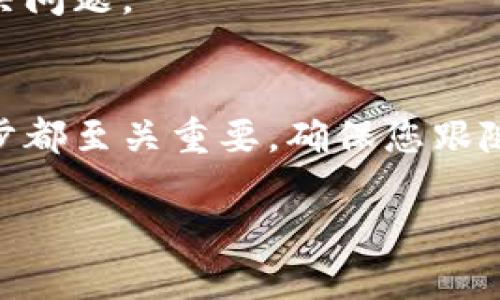 要查找您在TP钱包中的薄饼（Cake）代币，您可以按照以下步骤进行：

### 1. 打开TP钱包应用
首先，确保您已经下载并安装了TP钱包应用。打开应用程序，进入您的钱包账户。

### 2. 查看代币列表
在TP钱包的主界面，您通常会看到一个“资产”或“代币”选项。点击这个选项，将带您进入所有代币的列表。

### 3. 添加薄饼代币
如果您没有在代币列表中看到薄饼，您可以手动添加薄饼代币：
- 找到“添加代币”或“管理代币”的选项。
- 在搜索框中输入“薄饼”或“Cake”，选择合适的代币进行添加。

### 4. 交易记录
如果您之前购买过薄饼，可以查看您的交易记录。在钱包的界面上找到“交易记录”或“历史交易”，您可以在这里找到与薄饼相关的交易信息。

### 5. 使用区块链浏览器
如果您在TP钱包上找不到薄饼的相关信息，可以使用区块链浏览器（如BscScan）来查看您的代币余额和交易记录。在浏览器中，输入您的钱包地址，将列出所有关联的代币，包括薄饼。

### 6. 确保网络正确
确保您在TP钱包中选择的是正确的网络（如币安智能链BSC），因为薄饼代币是在该链上运行的。

### 7. 联系支持
如果您仍然无法找到薄饼，建议联系TP钱包的客户支持团队，他们会帮助您解决问题。

### 结论
通过上面的步骤，您应该能够顺利找到并管理您在TP钱包中的薄饼代币。每一步都至关重要，确保您跟随每一步骤操作，以避免遗漏。

如果您对这个过程还有其他问题，请随时提问，我乐意帮助！