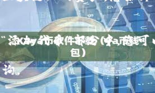 要删除TP钱包（Trust Wallet）中的代币，您可以通过以下步骤进行操作。TP钱包作为一个去中心化的数字资产钱包，允许用户存储和管理多种加密货币，以下是具体的步骤：

### 步骤 1: 打开TP钱包
首先，确保您已经在智能手机上安装了TP钱包应用。如果您还没有安装，请前往App Store或Google Play进行下载并安装。打开应用程序并输入您的钱包密码以访问您的账户。

### 步骤 2: 查找要删除的代币
在主界面上，查找您希望删除的代币。您可以在“资产”页面上看到所有存储的代币。在这里，向下滚动以查找您想要删除的特定代币。

### 步骤 3: 进入代币具体信息页面
找到代币后，轻触该代币以进入其详细信息页面。在这个页面上，您会看到该代币的当前余额和相关的操作选项。

### 步骤 4: 删除代币
在代币的详细信息页面，您可能会看到一个小的“更多”或三个点的图标。点击它，您将看到一个选项，通常标为“移除”或“删除”。点击该选项。

### 步骤 5: 确认删除
当您点击删除后，钱包应用可能会弹出一个确认窗口。系统会要求您确认是否真的希望移除该代币。仔细阅读提示，然后点击“确认”以完成操作。

### 注意事项
请记住，删除代币仅会将其从您的钱包界面上隐藏，您对该代币仍有所有权。如果您希望在未来的某个时间再次查看或使用该代币，可以在钱包的设置中重新添加显示该代币的选项。

### 可能相关问题
#### 问题 1: 删除代币后，我的资产会丢失吗？
真心觉得许多用户对资产丢失有一定的担忧。实际上，删除代币只是将其从钱包的视图中隐藏，并不会影响您在区块链上的资产。您始终可以通过恢复钱包或重新添加显示该代币的选项来找回它们，因此请不必担心！

#### 问题 2: 我如何添加或重新显示删除的代币？
有点遗憾的是，一些用户对于如何重新显示已删除的代币并不十分清楚。其实这非常简单！在TP钱包的“管理”和“添加代币”部分中，您可以输入代币的合约地址，或在代币列表中查找并重新添加。这样，您可以轻松地将之前的代币再次显示在钱包中。

以上就是删除TP钱包代币的具体步骤和相关问题的介绍，希望对您有所帮助！如果您还有其他问题，欢迎随时咨询。