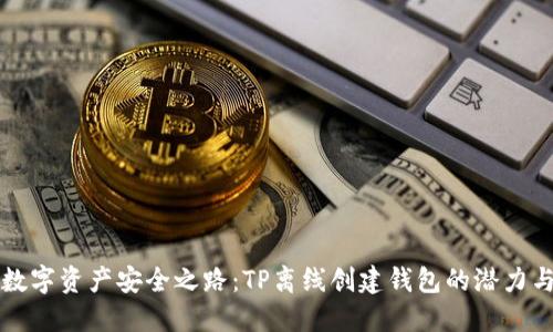 未来数字资产安全之路：TP离线创建钱包的潜力与趋势