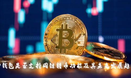 TP钱包是否支持同链转币功能及其未来发展趋势