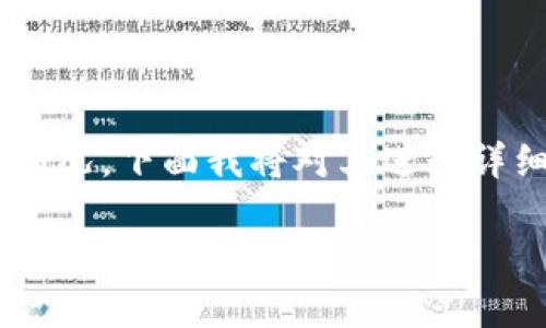 关于TP钱包的安全性和使用情况，下面我将对其进行详细说明，并为您解答相关问题。

### TP钱包安全性分析与使用现状