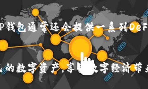 如果您在使用TP钱包时遇到无法找到钱包同步的问题，以下是一些可以尝试的解决方案和步骤，帮助您尽快解决问题，确保您的数字资产安全。

检查TP钱包的网络连接

首先，确保您的手机或电脑连接的网络是正常的。有时候，由于信号不稳定或网络故障，TP钱包可能无法同步您的钱包。在这种情况下，请尝试断开当前网络，然后再连接。可以考虑使用Wi-Fi或移动数据，看看是否能解决问题。


重新启动TP钱包

有时候，应用程序可能因为一些小故障而无法正常工作。您可以尝试完全关闭TP钱包，然后重新打开。这样做可以清除缓存，可能会让您钱包的同步问题得到解决。


检查应用更新

确保您的TP钱包是最新版本。开发者常常会通过更新修复已有的bug和性能。如果您还没有更新，可以前往应用商店，下载最新版本的TP钱包。


检查钱包的备份

如果您启动TP钱包，但找不到同步的选项或者钱包没有显示，可能是因为您没有正确导入钱包。在这种情况下，请确保您有备份的助记词或私钥。这是保证您钱包安全的重要方式。


联系客服寻求帮助

如果以上方法都没有效果，您可以尝试联系TP钱包的客服以获得进一步的支持。专业的客服人员能够为您提供更详细的解决方案，帮您快速找回钱包。


可能的相关问题

h4如何确保备份的钱包信息安全？/h4

真心觉得，数字资产的安全无比重要。备份助记词或私钥时，请将其存放在安全的地方，最好是离线的环境中。避免将这类重要信息存储在云端或容易被黑客获取的设备上。这些小心翼翼的措施能够有效保护您的资产安全。


h4TP钱包有什么特别的功能吗？/h4

TP钱包除了简单易用的数字资产管理功能，还可选支持多种区块链资产的存储和交易，用户可以通过钱包进行无缝的跨链操作。此外，TP钱包通常还会提供一系列DeFi相关产品，如流动性挖矿和借贷等功能，帮助用户利用其资产获得更多收益。这个功能真的是让人耳目一新，有种把握时代潮流的感觉！


大致上，如果您在使用TP钱包时遇到同步问题，只需按照上述步骤逐一检查和调整，相信能够有效解决。希望每个用户都能轻松管理自己的数字资产，享受数字经济带来的便利和收益！