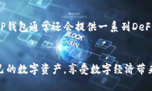 如果您在使用TP钱包时遇到无法找到钱包同步的问题，以下是一些可以尝试的解决方案和步骤，帮助您尽快解决问题，确保您的数字资产安全。

检查TP钱包的网络连接

首先，确保您的手机或电脑连接的网络是正常的。有时候，由于信号不稳定或网络故障，TP钱包可能无法同步您的钱包。在这种情况下，请尝试断开当前网络，然后再连接。可以考虑使用Wi-Fi或移动数据，看看是否能解决问题。


重新启动TP钱包

有时候，应用程序可能因为一些小故障而无法正常工作。您可以尝试完全关闭TP钱包，然后重新打开。这样做可以清除缓存，可能会让您钱包的同步问题得到解决。


检查应用更新

确保您的TP钱包是最新版本。开发者常常会通过更新修复已有的bug和性能。如果您还没有更新，可以前往应用商店，下载最新版本的TP钱包。


检查钱包的备份

如果您启动TP钱包，但找不到同步的选项或者钱包没有显示，可能是因为您没有正确导入钱包。在这种情况下，请确保您有备份的助记词或私钥。这是保证您钱包安全的重要方式。


联系客服寻求帮助

如果以上方法都没有效果，您可以尝试联系TP钱包的客服以获得进一步的支持。专业的客服人员能够为您提供更详细的解决方案，帮您快速找回钱包。


可能的相关问题

h4如何确保备份的钱包信息安全？/h4

真心觉得，数字资产的安全无比重要。备份助记词或私钥时，请将其存放在安全的地方，最好是离线的环境中。避免将这类重要信息存储在云端或容易被黑客获取的设备上。这些小心翼翼的措施能够有效保护您的资产安全。


h4TP钱包有什么特别的功能吗？/h4

TP钱包除了简单易用的数字资产管理功能，还可选支持多种区块链资产的存储和交易，用户可以通过钱包进行无缝的跨链操作。此外，TP钱包通常还会提供一系列DeFi相关产品，如流动性挖矿和借贷等功能，帮助用户利用其资产获得更多收益。这个功能真的是让人耳目一新，有种把握时代潮流的感觉！


大致上，如果您在使用TP钱包时遇到同步问题，只需按照上述步骤逐一检查和调整，相信能够有效解决。希望每个用户都能轻松管理自己的数字资产，享受数字经济带来的便利和收益！