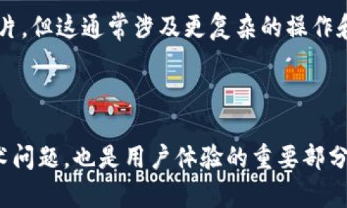 TP钱包的NFT怎么看不到图片？细看背后的原因与解决办法

在当今数字经济的浪潮中，NFT（非同质化代币）作为一种独特的数字资产，正在经历前所未有的发展。TP钱包作为众多用户存储和管理NFT的工具之一，受到越来越多人的青睐。然而，一些用户在使用TP钱包查看NFT时，可能会遇到看不到图片的问题。这不仅让人感到困惑，也影响了用户的体验。那么，为什么会出现这种情况呢？我们又该如何解决这个问题呢？

一、NFT看不到图片的常见原因

首先，我们需要明确，NFT的显示不仅仅依赖于钱包的功能，还与多种因素相关。以下是一些可能导致TP钱包无法显示NFT图片的原因：

1. 图片链接失效

许多NFT背后都有一个指向图片的链接，这个链接如果失效，用户在TP钱包中当然无法看到图片。NFT的创作者在铸造NFT时，往往会选择将图片存储在去中心化存储平台如IPFS（星际文件系统）或某些中心化服务器上。一旦这些链接出错或服务器出现问题，用户在查看NFT时就会遇到无法显示的问题。

2. 网络连接不稳定

网络的稳定性对于TP钱包的功能至关重要。如果用户的网络连接不稳定，或者链接到了慢速的网络，TP钱包可能会花费过多时间来加载NFT的图片，甚至在极端情况下无法加载。建议用户检查网络连接，确保其稳定性。

3. 应用程序的缓存问题

TP钱包在使用过程中可能会因为缓存问题导致无法正确显示NFT的内容。有时候，钱包中的旧数据会干扰新的内容的加载。这种情况下，用户可以尝试清除应用程序的缓存，从而解决问题。

4. TP钱包版本问题

不同版本的TP钱包可能会存在功能上的差异。某些早期版本的TP钱包可能并不完全支持所有NFT类型的图片显示。建议用户确保其应用程序是最新版本，及时更新以获得更好的用户体验。

5. NFT的元数据问题

每个NFT通常都有一个元数据文件，其中包含关于NFT的信息，比如名称、描述、图片URL等。如果这个元数据格式不正确或者丢失，TP钱包自然无法正常显示其中的图片。因此，确保所持有的NFT有规范的元数据结构是非常重要的。

二、如何解决看不到图片的问题

虽然上述因素可能导致TP钱包无法显示NFT图片，但好在解决方案也相对简单。以下是一些有效的解决步骤：

1. 检查NFT链接

用户可以首先查看其NFT的详细信息，特别是图片链接是否有效。将链接复制到浏览器中，查看是否能够正常打开。如果链接失效，可能需要联系NFT的创作者，或重新获取该NFT的信息。

2. 更换网络环境

试着在不同的网络环境下再次打开TP钱包，使用稳定的Wi-Fi网络会相对更好。如果是在移动数据上遇到问题，可以尝试切换到Wi-Fi，看看是否能够解决问题。

3. 清理应用缓存

通过进入TP钱包的设置选项，找到清理缓存的功能，执行缓存清理操作。完成后重启TP钱包，看看问题是否得到解决。

4. 更新TP钱包

定期更新TP钱包至最新版本，以获得更好的性能和更多的功能。可以前往应用商店，检查是否有可用更新。如果存在更新，快速安装即可。

5. 联系客户支持

当以上方法都无法解决问题时，建议用户直接联系TP钱包的客户支持。通常他们可以提供更专业的技术支持，帮助您解决问题。

三、常见问题解答

1. 为什么我的NFT在其他钱包里可以看到图片，而在TP钱包里却看不到？

这是一个非常常见的问题，很多用户都会经历这种尴尬。实际上，这可能是由于不同钱包对于NFT的支持程度不同。有些钱包在元数据解析上更强，能够处理更为复杂的图片链接，而TP钱包可能对此存在一定的局限性。为了确保显示效果，用户可以尝试将NFT转移到其他支持良好的钱包中，或者如前所述，联系TP钱包的客户支持，了解是否有解决办法。

2. NFT的图片链接能否更改，或者我可以自己上传图片吗？

很遗憾，NTF的属性一旦铸造就难以更改。即使你拥有该NFT，但其背后的图片链接和元数据也是不可随意更改的。虽然理论上可以通过重新铸造NFT来上传新的图片，但这通常涉及更复杂的操作和费用。所以在铸造NFT前，务必确保你已经确认了所有的链接和元数据，这是相当重要的。

总结

总而言之，虽然查看TP钱包中的NFT图片可能会遇到诸多问题，但了解了背后的原因以及解决办法后，用户就能更好地应对这些情况。数字资产的展示不仅仅是技术问题，也是用户体验的重要部分。希望通过这篇文章，能够帮助到在TP钱包中遇到图片无法显示问题的用户，让大家能够更顺利地享受NFT带来的乐趣与体验。