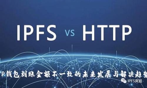 TP钱包到账金额不一致的未来发展与解决趋势