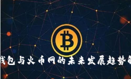 TP钱包与火币网的未来发展趋势解析