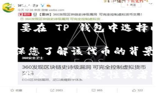 在TP钱包中，您可以存储多种类型的数字资产，包括部分代币。然而，具体能否存放 ASS（例如指某种特定代币）则取决于以下几点：

1. **TP钱包的支持币种**：您可以先确认 TP 钱包支持 ASS 代币。一般来说，钱包的官方网站或应用商店的说明中会列出支持的币种。

2. **代币的标准**：ASS 可能是符合特定的区块链标准的代币（例如 ERC-20、BEP-20 等）。您需要确认该代币的标准，并检查 TP 钱包是否支持该标准。

3. **网络选择**：确保您在钱包中选择对应的网络。如果 ASS 是基于以太坊的 ERC-20 代币，您需要在 TP 钱包中选择以太坊网络。

4. **资产安全性**：虽然许多钱包支持广泛的代币，但存放不知名的代币也可能存在风险。请务必确保您了解该代币的背景、用途以及市场信誉。

如果您能够确认以上几点，那么您就可以成功在 TP 钱包中存放 ASS 代币。然而，确实有一些代币可能会因为兼容性或者安全性原因而不能被存储。总之，最好的做法是在转入任何数字资产之前先进行充分的研究和确认。