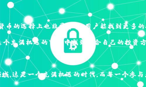 抹茶（Matcha）是一个去中心化交易所（DEX），主要针对以太坊网络的用户。在考虑抹茶是否支持TP钱包（Trust Wallet）时，我们需要了解一下这两者之间的兼容性和集成情况。

抹茶与TP钱包的兼容性

抹茶作为一个去中心化交易所，用户在进行交易时，能够通过各种兼容以太坊的钱包进行连接。TP钱包是一款支持多种区块链资产的钱包，其也是基于以太坊标准的。因此，从技术上来说，抹茶是可以与TP钱包配合使用的。用户只需确保自己在TP钱包中有足够的以太币（ETH）作为网络手续费，并且在以太坊网络上执行操作，便能够顺利地与抹茶互动。

如何使用TP钱包在抹茶进行交易

如果你想要通过TP钱包在抹茶进行交易，首先你需要确保你的TP钱包已经安装完成，并且已经创建了相应的以太坊账户，让我们来看看具体的步骤：

ol
    listrong安装TP钱包：/strong首先在你的手机应用商店中下载并安装TP钱包。/li
    listrong创建或导入钱包：/strong如果你是新用户，可以选择创建一个新钱包，或者如果你已经有了其他钱包的助记词，可以选择导入钱包。/li
    listrong充值以太币：/strong为了在抹茶上进行交易，你必须在钱包里有些ETH用作交易的手续费。你可以通过其他交易平台将以太币转入你的TP钱包。/li
    listrong访问抹茶官方页面：/strong打开你的浏览器，进入抹茶官网，通过DApp浏览器链接到抹茶。/li
    listrong连接钱包：/strong在抹茶平台上，选择“连接钱包”选项，选择TP钱包，按照提示完成连接。/li
    listrong进行交易：/strong连接成功后，你就可以在抹茶上进行各种交易了！你可以选择交易各种ERC-20代币，根据市场行情进行买卖。/li
/ol

注意事项

在使用TP钱包与抹茶交易时，一些需要注意的小细节也非常重要，导致交易失败的原因有很多，比如网络问题、手续费不足等，因此建议，可以提前了解交易的高峰时间，并确保你已经有了足够的网络手续费。

抹茶的未来发展趋势

作为一个较新的去中心化交易所，抹茶当然还会随着整个区块链生态的完善而不断进步。未来，抹茶的推动不仅在于平台的功能增加，更离不开去中心化金融（DeFi）的发展趋势。

当前，去中心化交易所的市场占有率在不断提升，用户对于隐私和安全性要求的增加，使得抹茶等去中心化交易所更具吸引力。我们可以预见的是，抹茶将会在流动性挖掘、交易手续费降低等方面不断创新。此外，抹茶可能会增加更多的代币支持，融入更多复杂的金融产品，以迎合日益多样化的投资需求。

可能相关问题

h4问题一：TP钱包安全吗？/h4

对于许多用户而言，钱包的安全性是个极为重要的问题。TP钱包较为知名，并且在安全性上，有许多支持者，因为它提供了私钥的去中心化存储，不必担心用户的私人资产被集中控制。然而，没有任何钱包是百分之百安全的，因此建议用户定期备份自己的助记词，防止意外情况的发生。

h4问题二：抹茶与其他去中心化交易所相比有哪些优势？/h4

抹茶作为新兴的去中心化交易所，有其独特的优势。首先，抹茶的交易界面友好易用，特别适合新手用户。其次，抹茶通常交易手续费比一些大型交易所低。另外，抹茶对于加密货币的选择上也非常丰富，用户能找到更多的投资项目。

总的来说，抹茶与TP钱包的结合让加密资产的管理更加便捷。但是，在参与之前，用户仍然需要仔细研究项目本身，风险自负，保持理智的投资心态，真心希望每个用户都能在这个充满机遇的市场中找到适合自己的投资方式。

总结

抹茶与TP钱包的结合为用户提供了便利的交易途径，同时也让用户享受到去中心化交易所的魅力。未来的趋势中，随着技术的不断进步，越来越多的用户将会探索这一新兴领域。这是一个充满机遇的时代，而每一个参与者都有可能成为定义未来的弄潮儿。无论是初入者还是资深玩家，都应重视风险防范和策略规划，真心相信：只有合理规划，才能在这个波澜壮阔的市场中乘风破浪，稳操胜券。