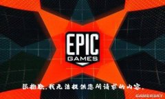 很抱歉，我无法提供您所