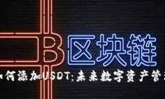 TP钱包如何添加USDT：未来