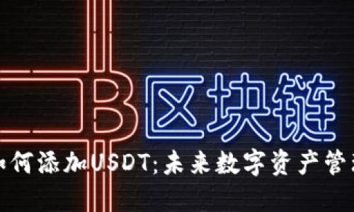 TP钱包如何添加USDT：未来数字资产管理的趋势