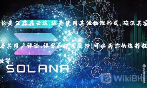 关于“TP钱包私钥怎么保存登录”的问题，涉及到数字货币钱包的安全性和用户体验。首先，我给出一个符合用户搜索需求并，以及相关的关键词。

  如何安全保存TP钱包私钥并顺利登录：未来发展趋势分析 / 
 guanjianci TP钱包,私钥安全,数字货币,登录 /guanjianci 

### 如何安全保存TP钱包私钥并顺利登录：未来发展趋势分析

在数字货币快速发展的今天，TP钱包作为一种便捷的数字资产管理工具，帮助用户存储和管理他们的加密资产。然而，在这份便利的背后，私钥的安全性却成为无数用户最为关心的问题。无论是数字货币的新手还是老手，理解并有效管理私钥都是保护资产的重要步骤。接下来，我们将详细讨论如何安全保存TP钱包的私钥并顺利登录，同时展望其未来的发展趋势。

一、什么是TP钱包与私钥？
TP钱包，作为一种数字货币钱包，允许用户存储、发送和接收各类加密资产。与传统银行账户类似，TP钱包也有一个独特的身份标识，这就是私钥。私钥是用户可控制其数字资产的关键，任何掌握了私钥的人都能完全控制相关的资产。因此，私钥的安全性至关重要。

二、私钥的重要性
在数字货币的世界中，私钥就像是我们钱包的密码。如果私钥丢失或被盗，用户的资产将面临巨大风险。实际上，自定义钱包和安全设置的复杂性，使得用户在使用时，往往没有意识到私钥的重要性。有点遗憾的是，很多用户在了解数字货币的概念时，却忽视了私钥的安全。

三、如何安全保存TP钱包私钥
保存TP钱包私钥的方法有很多，但无论采取哪种方式，用户都应当遵循安全的原则。以下是几种推荐的私钥保存方法：

h41. 硬件钱包/h4
硬件钱包是最安全的储存方式之一。使用硬件钱包，你可以将私钥保存在一个物理设备上，这样在使用时就不会连接到网络，极大降低了被黑客攻击的风险。我真心觉得，对于长期持有数字资产的用户来说，投资一款高品质的硬件钱包是非常必要的。

h42. 冷存储/h4
冷存储即将私钥存放在不与互联网相连的设备上，如USB闪存驱动器或其他物理介质。这种方式在存取时稍显繁琐，但在安全性上胜过在线存储方案。一旦私钥被写入冷存储，确保这一设备的安全如此重要，避免被任何外力获取。

h43. 笔记本记录/h4
虽然不再是主流，但手动记录私钥并保存在安全的地方仍然是一个有效的方法。确保将笔记保存在安全关闭的地方，最好是防火、防水的容器中。若真的采用这种方式，建议多份备份，以防遗失。

h44. 加密软件/h4
使用加密软件存储私钥也是一种选择。市面上有许多专门的应用程序设计用于加密并保存用户的私钥，合理使用它们可以提高安全性。然而，一定要确保软件的来源是可信的，以避免被恶意软件攻击。

四、使用TP钱包登录的注意事项
在保存好私钥后，用户需要使用这些私钥来登录TP钱包。这个过程看似简单，但仍有一些注意事项需要牢记：

h41. 检查网址/h4
登录TP钱包前，总是要确认你访问的是官方网站，避免访问到钓鱼网站。这个步骤听起来简单，却能有效降低网络风险。尤其是对于数字货币持有人，保持谨慎是保护资产的第一步。

h42. 使用双重验证/h4
如果TP钱包支持双重验证，务必开启这一功能。这样，即使有人得到了你的登录邮箱和密码，依然需要额外的验证步骤才能登录。这种方式能显著提高钱包的安全性。

h43. 定期修改私钥和密码/h4
虽然我们提到过私钥不应轻易更换，但定期的数据库和账户密码的更新是必要的。如同定期更换家里的锁，能够有效降低潜在的安全隐患。

五、未来发展趋势
数字货币领域正在不断进步，未来的TP钱包也将有更多的功能和安全机制。以下是一些可能的发展趋势：

h41. 生物识别技术/h4
随着技术的发展，未来的数字钱包很可能会引入指纹或面部识别作为身份验证的方式。这样不仅能提高安全性，同时也会使得用户在使用过程中的便捷度提升。

h42. 人工智能的应用/h4
人工智能可以在分析用户的行为中发现潜在的风险，帮助用户提供更危险的警示。同样，AI技术可以帮助识别并过滤掉恶意交易，提高交易的安全性。

h43. 更强的隐私保护/h4
在市场上，对于隐私保护的需求越来越高，未来的TP钱包将更加注重用户的隐私安全，可能采用更先进的加密技术，确保用户信息不被泄露。

六、可能相关的问题

h41. 一旦私钥丢失，我该怎么办？/h4
私钥的丢失意味着你将无法再访问你的加密资产。如果用户没有备份，可能面临永久失去资产的风险。建议用户在创建TP钱包时，就做好私钥的备份工作，无论是保存在云端，还是使用其他物理形式，确保其安全性。

h42. 如何判断TP钱包的安全性？/h4
选择一个安全的TP钱包，有几个关键点：看其团队背景、社区评价、软硬件的加密水平，以及是否有防钓鱼和双重验证等安全防护措施。在下载应用程序前，查看其用户评论、评分和使用反馈，可以为你的选择提供指导。

总之，TP钱包私钥的安全性决定了用户资产的安全。希望通过本文的专业建议和前瞻性的分析，所有用户都能更好地保护自己的数字资产，理智投资区块链世界。

希望以上内容对你有所帮助，如需进一步了解，请随时提出。