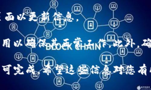 要查看TP钱包中的TP余额，您可以按照以下步骤操作：

1. **打开TP钱包应用**：首先，确保您已经下载并安装了TP钱包。如果还没有，可以在应用商店里找到并下载。

2. **登录您的账户**：启动TP钱包后，输入您的密码或使用任何其他的保护措施（如指纹或面部识别）来登录到您的钱包。

3. **找到“资产”或“余额”选项**：在钱包的首页，通常会有一个“资产”或“余额”标签。点击这个标签。

4. **查看TP余额**：在资产列表中，您应该能够找到TP代币的图标和余额信息。点击TP代币，您还可以查看交易记录等详细信息。

5. **刷新页面**：如果您在查看余额时没有看到最新的交易，尝试下拉刷新页面以更新信息。

如果您在查看TP余额时遇到任何问题，建议检查您的网络连接，或考虑重启应用以确保其正常工作。此外，确保您已经连接到了正确的区块链网络，因为钱包中可能会有多个网络的代币。

总的来说，查看TP钱包中的TP余额是一个简单而直接的过程，只需几个步骤即可完成。希望这些信息对您有所帮助！