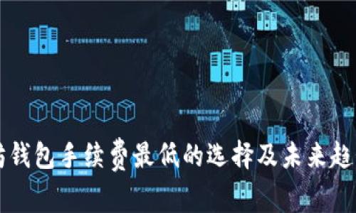 以太坊钱包手续费最低的选择及未来趋势分析
