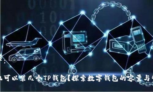 内容如下：

一个手机可以装几个TP钱包？探索数字钱包的容量与管理趋势