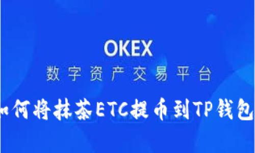 详细解析：如何将抹茶ETC提币到TP钱包的完整教程