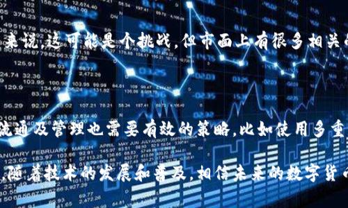 要发行个人的数字货币，使用TP钱包（Trust Wallet）进行操作需要一些基本的区块链知识以及数字货币相关的技术背景。接下来，我会详细介绍如何使用TP钱包发行个人的数字货币，并在其中深入讲解具体步骤和注意事项。

1. 理解数字货币的基本概念

个人数字货币，顾名思义，就是个人在区块链上发行的一种数字资产。与传统货币不同，数字货币具有去中心化、透明性以及不可篡改的特性。这些特点使得数字货币能够在不同的应用场景中使用，比如支付、投资和资产管理。

2. 选择适合的区块链平台

在发行数字货币之前，第一步是选择一个适合的区块链平台。目前，以太坊（Ethereum）、币安智能链（Binance Smart Chain）和波卡（Polkadot）等都是比较热门的选择。以太坊提供了强大的智能合约功能，适合创建复杂的数字资产；币安智能链则帮助用户降低交易费用，适合个人用户进行代币发行。

3. 安装和设置TP钱包

首先，你需要下载并安装TP钱包应用。TP钱包是一款兼容多种区块链的数字资产钱包，能够支持以太坊及其代币（ERC-20）和币安智能链（BEP-20）等多种数字货币。安装完成后，按照提示创建一个新钱包，并备份助记词，以确保能安全找回钱包。

4. 创建智能合约

发行数字货币的核心在于创建一个智能合约。智能合约是自动执行的合约代码，它记录了代币的基本信息，比如名字、符号和发行总量。可以使用Solidity语言在以太坊上编写智能合约代码。以下是一个简单的ERC-20代币合约示例：

precode
pragma solidity ^0.8.0;

contract MyToken {
    string public name = 