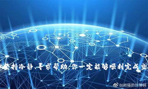 在使用TP钱包（Trust Wallet）购买加密货币之前，了解如何使用该钱包是非常重要的。TP钱包是一款流行的移动端加密货币钱包，支持多种数字资产的存储、管理和交易。在这篇文章中，我将详细介绍如何在没有币的情况下通过TP钱包购买加密货币，包括所需步骤、注意事项，以及常见问题的解决。此外，我将提供一些意见和情感化的表述，使内容更加生动和丰富。

1. TP钱包简介
TP钱包是一款用户友好的数字资产管理工具，允许用户在自己的手机上安全地存储和管理加密货币。它支持多种区块链网络，包括以太坊（Ethereum）、比特币（BTC）、币安链（Binance Smart Chain）等，让用户能够在一个平台上管理多种资产。
钱包的安全性相对较高，用户私钥保存在本地，且只由用户控制。无论你是新手还是老手，TP钱包都能满足你的需求。

2. 创建并配置TP钱包
首先，你需要在你的手机上下载安装TP钱包应用。在设置过程中，你需要备份你的助记词，这是恢复钱包的唯一凭证。确保妥善保管，不要将其分享给任何人。
配置完成后，你将看到一个干净整洁的界面，并可以在这里进行不同的操作，比如收款、发送和购买加密货币。

3. TP钱包如何购买加密货币
h4步骤一：选择购买方式/h4
TP钱包提供了多种方式让用户购买加密货币。如果你现在没有币，可以通过法币（如美元、人民币等）购买。点击主界面的“购买”按钮，你将看到可用的支付方式，包括信用卡、借记卡、或者通过第三方兑换平台。

h4步骤二：选择你想购买的币种/h4
在购买页面，你可以选择自己想要购买的加密货币。通常支持流行的币种如比特币（BTC），以太坊（ETH）等。根据当前市场价格，你可以选择购买的数量。

h4步骤三：输入支付信息/h4
选择好币种后，你需要输入你的支付信息，如卡号、有效期和安全码等。请确保这些信息准确无误，以免影响交易。

h4步骤四：确认交易/h4
在确认页面，你会看到购买的币种、数量和总价。仔细检查无误后，确认交易。资金将从你的银行账户中扣除，同时你所购买的加密货币将直接送入你的TP钱包中。

4. 使用TP钱包注意事项
在使用TP钱包进行购买时，有一些小细节和注意事项需要牢记：
ul
    li确保你所选择的购买方式安全可靠，尽量选择官方支持的支付渠道。/li
    li定期更新你的TP钱包应用，以获取最新的安全补丁。/li
    li谨慎对待你的私钥和助记词，千万不要泄露给他人。/li
    li了解当前的市场行情，避免在高波动时购买，以降低风险。/li
/ul

5. 常见问题解答

h4问题一：如果我在TP钱包中购买的币没有到账怎么办？/h4
如果你发觉自己所购买的币没有到账，首先要保持冷静，这是很常见的现象。首先检查你的网络连接，确保它正常工作。然后，在TP钱包界面中查看交易记录，确认交易是否已经完成。
如果状态显示为“已完成”，但币仍未到达你的钱包中，可能是因为区块链的确认延迟。在这种情况下，耐心等待一段时间，交易通常会在几分钟到几小时内得到处理。如果长时间没有到账，建议联系TP钱包的客服支持，他们通常能够给予你更详细的解答和帮助。

h4问题二：TP钱包是否安全？如何保护我的资产？/h4
这是很多用户都非常关心的问题。我真心觉得，TP钱包相较于其他钱包，其安全性还是比较高的。钱包的私钥只保存在本地，不会上传到云端，潜在的安全隐患相对较小。为了进一步保护你的资产，建议采取一些额外措施：
ul
    li启用双重身份验证，增加钱包的安全层级。/li
    li定期备份你的助记词，并将其保存在安全的地方，避免与人分享。/li
    li使用强密码，并定期更换。/li
    li避免在公共Wi-Fi环境下进行重要交易，以保护你的连接安全。/li
/ul

6. 总结
在没有币的情况下购买加密货币，TP钱包提供了便捷的解决方案。通过各种支付方式，你可以轻松获取多种数字资产。虽然在使用过程中可能会遇到一些问题，但坚持冷静、寻求帮助，你一定能够顺利完成交易。希望这篇文章对你有所帮助，让你的加密货币之旅更加顺畅。
有关于TP钱包的更多问题或建议，欢迎随时与我分享！让我知道你的看法，我们一起深入探讨这片广阔的数字货币天地！