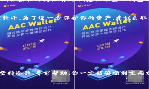 在使用TP钱包（Trust Wallet）购买加密货币之前，了解如何使用该钱包是非常重要的。TP钱包是一款流行的移动端加密货币钱包，支持多种数字资产的存储、管理和交易。在这篇文章中，我将详细介绍如何在没有币的情况下通过TP钱包购买加密货币，包括所需步骤、注意事项，以及常见问题的解决。此外，我将提供一些意见和情感化的表述，使内容更加生动和丰富。

1. TP钱包简介
TP钱包是一款用户友好的数字资产管理工具，允许用户在自己的手机上安全地存储和管理加密货币。它支持多种区块链网络，包括以太坊（Ethereum）、比特币（BTC）、币安链（Binance Smart Chain）等，让用户能够在一个平台上管理多种资产。
钱包的安全性相对较高，用户私钥保存在本地，且只由用户控制。无论你是新手还是老手，TP钱包都能满足你的需求。

2. 创建并配置TP钱包
首先，你需要在你的手机上下载安装TP钱包应用。在设置过程中，你需要备份你的助记词，这是恢复钱包的唯一凭证。确保妥善保管，不要将其分享给任何人。
配置完成后，你将看到一个干净整洁的界面，并可以在这里进行不同的操作，比如收款、发送和购买加密货币。

3. TP钱包如何购买加密货币
h4步骤一：选择购买方式/h4
TP钱包提供了多种方式让用户购买加密货币。如果你现在没有币，可以通过法币（如美元、人民币等）购买。点击主界面的“购买”按钮，你将看到可用的支付方式，包括信用卡、借记卡、或者通过第三方兑换平台。

h4步骤二：选择你想购买的币种/h4
在购买页面，你可以选择自己想要购买的加密货币。通常支持流行的币种如比特币（BTC），以太坊（ETH）等。根据当前市场价格，你可以选择购买的数量。

h4步骤三：输入支付信息/h4
选择好币种后，你需要输入你的支付信息，如卡号、有效期和安全码等。请确保这些信息准确无误，以免影响交易。

h4步骤四：确认交易/h4
在确认页面，你会看到购买的币种、数量和总价。仔细检查无误后，确认交易。资金将从你的银行账户中扣除，同时你所购买的加密货币将直接送入你的TP钱包中。

4. 使用TP钱包注意事项
在使用TP钱包进行购买时，有一些小细节和注意事项需要牢记：
ul
    li确保你所选择的购买方式安全可靠，尽量选择官方支持的支付渠道。/li
    li定期更新你的TP钱包应用，以获取最新的安全补丁。/li
    li谨慎对待你的私钥和助记词，千万不要泄露给他人。/li
    li了解当前的市场行情，避免在高波动时购买，以降低风险。/li
/ul

5. 常见问题解答

h4问题一：如果我在TP钱包中购买的币没有到账怎么办？/h4
如果你发觉自己所购买的币没有到账，首先要保持冷静，这是很常见的现象。首先检查你的网络连接，确保它正常工作。然后，在TP钱包界面中查看交易记录，确认交易是否已经完成。
如果状态显示为“已完成”，但币仍未到达你的钱包中，可能是因为区块链的确认延迟。在这种情况下，耐心等待一段时间，交易通常会在几分钟到几小时内得到处理。如果长时间没有到账，建议联系TP钱包的客服支持，他们通常能够给予你更详细的解答和帮助。

h4问题二：TP钱包是否安全？如何保护我的资产？/h4
这是很多用户都非常关心的问题。我真心觉得，TP钱包相较于其他钱包，其安全性还是比较高的。钱包的私钥只保存在本地，不会上传到云端，潜在的安全隐患相对较小。为了进一步保护你的资产，建议采取一些额外措施：
ul
    li启用双重身份验证，增加钱包的安全层级。/li
    li定期备份你的助记词，并将其保存在安全的地方，避免与人分享。/li
    li使用强密码，并定期更换。/li
    li避免在公共Wi-Fi环境下进行重要交易，以保护你的连接安全。/li
/ul

6. 总结
在没有币的情况下购买加密货币，TP钱包提供了便捷的解决方案。通过各种支付方式，你可以轻松获取多种数字资产。虽然在使用过程中可能会遇到一些问题，但坚持冷静、寻求帮助，你一定能够顺利完成交易。希望这篇文章对你有所帮助，让你的加密货币之旅更加顺畅。
有关于TP钱包的更多问题或建议，欢迎随时与我分享！让我知道你的看法，我们一起深入探讨这片广阔的数字货币天地！