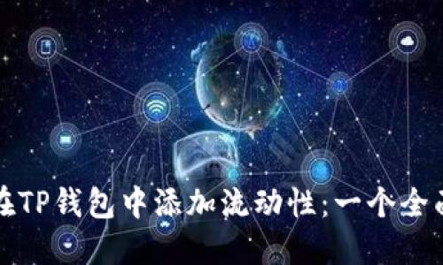 如何在TP钱包中添加流动性：一个全面指南