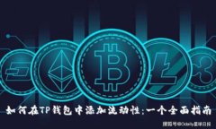 如何在TP钱包中添加流动性：一个全面指南