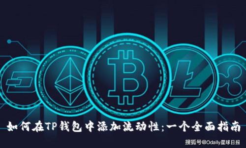 如何在TP钱包中添加流动性：一个全面指南