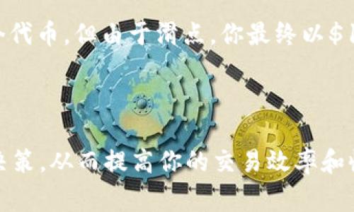 滑点是加密货币交易中一个非常重要的概念，尤其是在使用去中心化交易所（如TP钱包等）进行交易时。滑点指的是一个交易的实际执行价格与预期价格之间的差异。这种现象常常在市场波动较大或者流动性不足的情况下发生，导致交易者的买入或卖出价格不如预期。

### 滑点的产生原因

1. **市场波动**：在加密货币市场，价格变化非常迅速。如果你在某个时刻提交了一个交易请求，当订单实际执行时，市场价格可能已经发生了变化。

2. **流动性不足**：在一些较小或不太活跃的市场，买卖双方的数量可能较少，导致影响价格的单笔交易可能会造成较大的价格变动。

3. **交易量的大小**：如果你尝试交易的数量比较大，而市场上没有足够的对手方来匹配这个交易，可能会导致价格的滑动。

### 如何管理滑点

1. **设置最大滑点**：大多数去中心化交易所允许用户在交易时设置最大滑点阈值。这意味着当滑点超过这个阈值时，交易将不会被执行。

2. **选择合适的时机**：在流动性较高的时段进行交易，通常能减小滑点的影响。

3. **避免大额交易**：如果可能的话，分散你的交易，避免一次性进行大额交易，以减少对市场价格的影响。

### 滑点的影响及其重要性

滑点不仅仅是一个技术概念，它在实际交易中可能会显著影响你的投资收益。例如，如果你预期以$100的价格买入某个代币，但由于滑点，你最终以$105的价格成交，这就导致你的投资成本上升。长期来看，频繁的高滑点交易可能会大幅削减你的利润。

### 小结

滑点是每个加密货币交易者必须掌握的重要知识。理解滑点的产生原因及其对交易的影响，可以帮助你作出更明智的决策，从而提高你的交易效率和收益。再者，也希望所有的交易者在进行交易时都能明智地控制滑点，以达到自身的投资目标。