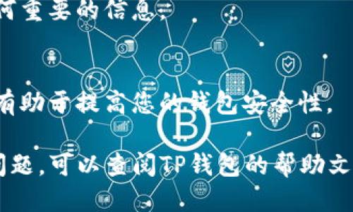 要关闭TP钱包的授权，您可以按照以下步骤进行操作：

步骤一：打开TP钱包
首先，确保您的手机上安装了TP钱包应用程序。如果您还没有安装，可以在应用商店中下载并安装。

步骤二：登录您的账户
打开TP钱包后，输入您的账户信息，登录到您的钱包。如果您使用的是助记词或私钥，确保它们是安全的并且您能够访问。

步骤三：进入设置菜单
在主界面中，找到并点击“设置”选项。此选项通常位于应用程序的右下角或侧边栏中。

步骤四：找到授权管理
在设置菜单中，您应该能够找到“授权管理”或“授权”选项，点击进入。

步骤五：查看已授权的应用程序
在授权管理页面上，您将看到一个列表，列出了您已经授权的所有应用程序和交易。您可以逐一查看这些授权。

步骤六：取消授权
找到您希望取消授权的应用程序，点击它旁边的“取消授权”或“撤回授权”按钮。确认您的选择以完成操作。

步骤七：确认取消授权
操作完成后，您可能会收到一个确认消息，告诉您授权已成功取消。确保您记下任何重要的信息。

步骤八：定期检查授权状态
建议您定期检查您的授权状态，确保您的资产安全。定期撤回不再需要的授权，将有助于提高您的钱包安全性。

通过以上步骤，您就可以轻松地关闭TP钱包的授权。如果在操作过程中遇到任何问题，可以查阅TP钱包的帮助文档，或联系他们的客服获取进一步的支持。保持警惕，确保您的资产安全非常重要！