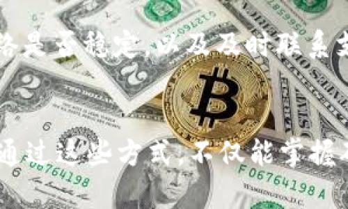 要了解如何查找 TP 钱包的转账通道，首先我们需要注意 TP 钱包是一款支持多种数字货币的加密钱包，用户在使用它进行数字货币的转账时，可能会有不同的通道可供选择。以下是一些查找 TP 钱包转账通道的方法和步骤。

### 一、了解 TP 钱包的功能
1. TP 钱包简介
TP 钱包主要是为了方便用户管理和转账各种数字货币而设计的。它不仅支持比特币、以太坊等主流数字货币，还可能支持多种其他的代币和资产。在进行转账操作时，了解不同的转账通道可以帮助用户选择更快、更便宜的方式完成交易。

### 二、查阅官方文档
2. 查找官方用户指南
TP 钱包的官方网站通常会提供详细的用户手册或 FAQ。在这些文档中，用户可以找到关于转账通道的信息，包括支持的币种、转账速度、费用等。如果你是第一次使用 TP 钱包，强烈建议先查看这些资料。

### 三、在应用内查询
3. 应用内查询转账通道
在 TP 钱包的应用程序内，用户可以进入转账界面。在选择转账币种后，查看是否有不同的转账通道可供选择，有些钱包平台会列出可用的通道及其相关费用和预计转账时间。

### 四、社区讨论与支持
4. 查看用户社区或论坛
在许多加密货币交易和钱包使用的社区（如 Reddit, Telegram 频道等），用户们会分享自己的经验，包括选择最佳的转账通道。加入这些社区，参与讨论，可以获得实时的信息和建议。

### 五、使用第三方工具
5. 利用网络工具和平台
有一些第三方网站和工具专门用于比较不同钱包和转账通道的费用和速度。例如，一些交易所和比对平台可以帮助用户更好地选择合适的转账方案。

### 六、掌握转账时间与费用
6. 了解转账的费用与确认时间
不同的转账通道可能会有不同的费用和确认时间。在选择转账通道时，用户需要考虑自己对速度的需求以及可以接受的费用。例如，某些通道可能更快，但手续费可能会高很多。

### 七、确保安全性
7. 注意安全性问题
在选择转账通道时，安全性也是一个重要考量。确保选择信誉良好的通道和工具，避免使用那些可能出现安全风险的服务。一定要保持自己的私钥和钱包信息的安全，避免诈骗。

### 相关问题
#### 问题一：如何选择合适的转账通道？
1. 选择合适的转账通道的技巧
真心觉得，选择合适的转账通道不仅仅是看费用和速度，还要考虑到个别币种的网络状况。可以根据实时数据来判断，比如在网络拥堵时可能选择费用更高但更快的通道来确保资金及时到账。

#### 问题二：转账过程中的常见问题与解决方案
2. 转账常见问题
有点遗憾的是，转账过程中有时会遇到网络延迟、费用变动或是资金未到账等问题。此时，检查自己的转账状态、确认网络是否稳定，以及及时联系支持团队都是很有必要的。

总结：
在查找 TP 钱包的转账通道时，用户应关注官方文档、使用钱包应用、参与社区讨论、以及利用第三方工具来获取信息。通过这些方式，不仅能掌握确保安全的技巧，还能灵活选择最佳的转账通道，以满足不同需求和情况。希望这篇文章能帮助您更好地使用 TP 钱包！