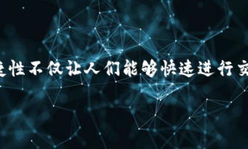 在网络交易日益频繁的今天，数字钱包的稳定性与用户体验显得尤为重要。TP钱包（Trust Wallet）作为一款受欢迎的移动加密货币钱包，其便捷性不仅让人们能够快速进行交易，但是在使用过程中偶尔会遇到无网络确认的情况。这种情况主要表现为在进行交易时，虽然可以看到网络正常，但钱包却无法完成交易确认。

### TP钱包无网络确认的解决方案与未来发展趋势