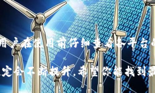 imToken钱包与TP钱包的比较：哪个更适合你？

在数字货币蓬勃发展的今天，钱包的选择显得尤为重要。imToken钱包与TP钱包都是市场上备受关注的数字货币钱包，它们分别代表了不同的用户需求和技术特点。因此，许多人都会问：“imToken钱包跟TP钱包哪个好？”这个问题不仅关乎到个人资产的安全，也影响着用户的整体体验。接下来，我们将详细介绍这两款钱包的特点、优缺点、未来的发展趋势，帮助你做出明智的选择。

一、imToken钱包详解

imToken是一款广受欢迎的移动数字货币钱包，它以其用户友好的界面和安全性而著称。imToken不仅支持多种境外主流数字货币，还具有功能强大的去中心化交易所(DEX)等功能，方便用户随时随地进行交易。

1. **安全性**：imToken采用多重签名技术，可以有效保护用户的私钥免受黑客攻击。此外，其安全团队不断进行安全审计，保证钱包的最新版本能够抵御各种网络攻击。

2. **用户体验**：imToken的界面设计非常友好，即使是新手用户也能快速上手。用户可以方便地进行代币交换、资产管理等操作，提升了使用的便利性。

3. **社区和支持**：imToken有着庞大的用户社区，用户可以在论坛或社交媒体上寻求帮助，也可以获取最新的市场动态和信息。这种支持使得用户在使用过程中更能获得安全感。

二、TP钱包概述

TP（Trust Public）钱包是另一款受到用户青睐的数字货币钱包。它以安全和隐私为导向，努力为用户提供一个安全、便捷的数字资产管理解决方案。

1. **安全性**：TP钱包注重用户隐私，采用了先进的加密技术，确保用户的资产和数据通过双重身份验证机制得到保护。这种保护机制让许多用户倍感安慰。

2. **功能多样性**：TP钱包提供了多种功能，包括代币管理、交易所、隐私保护等。用户不仅能够储存各种数字资产，还能参与去中心化的金融项目（DeFi），增加投资的灵活性。

3. **用户界面**：TP钱包的界面设计虽然简洁，但同样不失易用性。即便是对技术不是很熟悉的用户，仍然可以毫不费力地进行操作。

三、imToken与TP钱包的比较

尽管imToken与TP钱包都有各自的优势，但它们的目标用户群体和使用场景有所不同，下面是两者的具体比较：

1. **安全性**：虽然两款钱包都非常重视安全性，但imToken在安全性评测中相对更高且频繁更新，适合更注重资金安全的用户。而TP钱包注重隐私保护，适合希望保护个人信息的用户。

2. **用户体验**：imToken在用户体验方面更为突显，操作流畅，功能齐全；TP钱包则是以其简洁的设计为主，可能更适合喜欢简单直接操作的用户。

3. **支持的资产种类**：imToken支持的资产种类相对更多，尤其适合多种数字资产投资的用户。而TP钱包虽然功能多样，却可能在资产种类的支持上稍显不足。

4. **社区支持**：imToken拥有较大且活跃的用户社区，有助于用户即时获取信息和交流。而TP钱包可能在社区方面仍有待拓展。

四、未来趋势与发展

随着数字货币的普及，数字钱包将朝着更加安全、便捷的方向发展。imToken钱包将会继续加强安全防护技术，提升用户体验，同时可能会增加与其他区块链平台的兼容性，让用户的操作更加灵活。而TP钱包可能会注重隐私保护及社区建设，以满足越来越关注网络隐私的用户需求。无论是选择imToken还是TP钱包，用户都应根据自身需求进行选择，谨慎管理自己的数字资产。

五、常见问题解答

h41. imToken和TP钱包哪个更安全？/h4

在安全性上，两款钱包各有千秋。imToken钱包较注重资金安全，其采用的多重签名和定期安全审计使得它在安全性上更具优势。而TP钱包则更注重用户的隐私保护，采用了一些先进的加密技术。因此，如果你的主要关注点是资金的绝对安全，imToken可能更适合；而如果你希望保护个人隐私信息，TP钱包可以考虑。

h42. imToken和TP钱包的费用结构如何？/h4

在费用结构方面，imToken和TP钱包的使用大多数是免费的，但在进行资产交易、兑换或其他服务时，可能会收取一部分手续费。具体费用因平台的活动及市场变化而异。建议用户在使用前仔细查看各平台的官方政策，以便做出明智的选择。

最后，无论你选择imToken还是TP钱包，都需要仔细审视自己的需求，确保选择适合自己的产品。真心觉得，安全才是最重要的事情，随着技术的进步，未来钱包的功能和安全性定会不断提升。希望你能找到最适合自己的数字货币钱包并在这个令人兴奋的市场中获得成功！