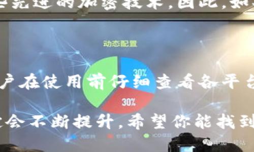 imToken钱包与TP钱包的比较：哪个更适合你？

在数字货币蓬勃发展的今天，钱包的选择显得尤为重要。imToken钱包与TP钱包都是市场上备受关注的数字货币钱包，它们分别代表了不同的用户需求和技术特点。因此，许多人都会问：“imToken钱包跟TP钱包哪个好？”这个问题不仅关乎到个人资产的安全，也影响着用户的整体体验。接下来，我们将详细介绍这两款钱包的特点、优缺点、未来的发展趋势，帮助你做出明智的选择。

一、imToken钱包详解

imToken是一款广受欢迎的移动数字货币钱包，它以其用户友好的界面和安全性而著称。imToken不仅支持多种境外主流数字货币，还具有功能强大的去中心化交易所(DEX)等功能，方便用户随时随地进行交易。

1. **安全性**：imToken采用多重签名技术，可以有效保护用户的私钥免受黑客攻击。此外，其安全团队不断进行安全审计，保证钱包的最新版本能够抵御各种网络攻击。

2. **用户体验**：imToken的界面设计非常友好，即使是新手用户也能快速上手。用户可以方便地进行代币交换、资产管理等操作，提升了使用的便利性。

3. **社区和支持**：imToken有着庞大的用户社区，用户可以在论坛或社交媒体上寻求帮助，也可以获取最新的市场动态和信息。这种支持使得用户在使用过程中更能获得安全感。

二、TP钱包概述

TP（Trust Public）钱包是另一款受到用户青睐的数字货币钱包。它以安全和隐私为导向，努力为用户提供一个安全、便捷的数字资产管理解决方案。

1. **安全性**：TP钱包注重用户隐私，采用了先进的加密技术，确保用户的资产和数据通过双重身份验证机制得到保护。这种保护机制让许多用户倍感安慰。

2. **功能多样性**：TP钱包提供了多种功能，包括代币管理、交易所、隐私保护等。用户不仅能够储存各种数字资产，还能参与去中心化的金融项目（DeFi），增加投资的灵活性。

3. **用户界面**：TP钱包的界面设计虽然简洁，但同样不失易用性。即便是对技术不是很熟悉的用户，仍然可以毫不费力地进行操作。

三、imToken与TP钱包的比较

尽管imToken与TP钱包都有各自的优势，但它们的目标用户群体和使用场景有所不同，下面是两者的具体比较：

1. **安全性**：虽然两款钱包都非常重视安全性，但imToken在安全性评测中相对更高且频繁更新，适合更注重资金安全的用户。而TP钱包注重隐私保护，适合希望保护个人信息的用户。

2. **用户体验**：imToken在用户体验方面更为突显，操作流畅，功能齐全；TP钱包则是以其简洁的设计为主，可能更适合喜欢简单直接操作的用户。

3. **支持的资产种类**：imToken支持的资产种类相对更多，尤其适合多种数字资产投资的用户。而TP钱包虽然功能多样，却可能在资产种类的支持上稍显不足。

4. **社区支持**：imToken拥有较大且活跃的用户社区，有助于用户即时获取信息和交流。而TP钱包可能在社区方面仍有待拓展。

四、未来趋势与发展

随着数字货币的普及，数字钱包将朝着更加安全、便捷的方向发展。imToken钱包将会继续加强安全防护技术，提升用户体验，同时可能会增加与其他区块链平台的兼容性，让用户的操作更加灵活。而TP钱包可能会注重隐私保护及社区建设，以满足越来越关注网络隐私的用户需求。无论是选择imToken还是TP钱包，用户都应根据自身需求进行选择，谨慎管理自己的数字资产。

五、常见问题解答

h41. imToken和TP钱包哪个更安全？/h4

在安全性上，两款钱包各有千秋。imToken钱包较注重资金安全，其采用的多重签名和定期安全审计使得它在安全性上更具优势。而TP钱包则更注重用户的隐私保护，采用了一些先进的加密技术。因此，如果你的主要关注点是资金的绝对安全，imToken可能更适合；而如果你希望保护个人隐私信息，TP钱包可以考虑。

h42. imToken和TP钱包的费用结构如何？/h4

在费用结构方面，imToken和TP钱包的使用大多数是免费的，但在进行资产交易、兑换或其他服务时，可能会收取一部分手续费。具体费用因平台的活动及市场变化而异。建议用户在使用前仔细查看各平台的官方政策，以便做出明智的选择。

最后，无论你选择imToken还是TP钱包，都需要仔细审视自己的需求，确保选择适合自己的产品。真心觉得，安全才是最重要的事情，随着技术的进步，未来钱包的功能和安全性定会不断提升。希望你能找到最适合自己的数字货币钱包并在这个令人兴奋的市场中获得成功！