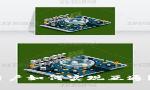 TP钱包：苹果与安卓用户如何实现互通？未来发展与趋势分析