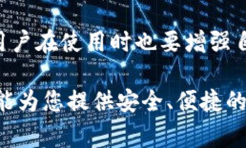 当然可以，TP钱包（TokenPocket Wallet）是一款非常流行的数字货币钱包，支持多种区块链资产，并且有提供移动端版本，用户可以在手机上轻松使用。下面我会详细介绍TP钱包在手机上的使用情况，以及一些相关的注意事项和功能。

什么是TP钱包？
TP钱包是一款多链数字资产钱包，可以支持Ethereum、Bitcoin、EOS、TRON等多种区块链资产。作为一款去中心化的钱包，TP钱包允许用户完全掌控自己的私钥和资产，给用户提供了良好的安全保障。

如何在手机上下载和使用TP钱包？
首先，用户可以在应用商店（如Apple App Store或Google Play Store）搜索“TP钱包”并下载安装。安装完成后，打开TP钱包，用户可以选择创建新钱包或者导入已有钱包。

TP钱包的用户界面和功能
TP钱包的用户界面友好，操作简单，适合各种水平的用户。其主要功能包括：
ul
    li资产管理：用户可以轻松查看和管理自己的数字资产，包括余额、历史交易记录等。/li
    li代币交易：TP钱包允许用户直接在应用内进行交易，方便快捷。/li
    liDApp浏览器：用户可以通过内置的DApp浏览器访问各种去中心化应用，享受链上服务。/li
    li安全性：TP钱包支持多重签名和助记词备份，能够有效保护用户的资产安全。/li
/ul

手机使用TP钱包时需要注意的事项
尽管TP钱包提供了良好的用户体验和安全保障，但用户在使用时仍然需要谨慎。首先，不要共享您的私钥和助记词，这些信息是您资产的钥匙，泄露后可能导致资产损失。其次，建议在交易时仔细核对地址，确保不会发生误转。

TP钱包的趋势和未来发展
随着区块链技术的发展和加密货币的普及，TP钱包的使用场景和功能也在不断扩展。未来TP钱包可能会引入更多的区块链支持，增加更多的功能，例如DeFi（去中心化金融）相关的服务，用户将能在钱包内直接参与借贷、流动性挖矿等活动。

可能相关的问题
h41. TP钱包是否支持所有种类的数字货币？/h4
TP钱包虽然支持多种数字资产，但并不是支持所有的数字货币。用户在使用前，建议查看TP钱包官方文档或社区，以确保所需代币在支持范围之内。

h42. TP钱包安全吗？/h4
安全性是每个加密货币用户都会关心的问题，TP钱包采用了多层次的安全措施，包括助记词备份、多重签名等功能。不过，用户在使用时也要增强自己的安全意识，例如定期更新密码，避免连接不安全的网络等。

通过这一系列的介绍，相信您对TP钱包在手机上的使用有了更全面的了解。不论是新手还是有一定经验的用户，TP钱包都能为您提供安全、便捷的数字资产管理体验。真心觉得，这样的数字资产管理工具在未来会越来越重要，让我们共同期待它的进一步发展和创新吧！