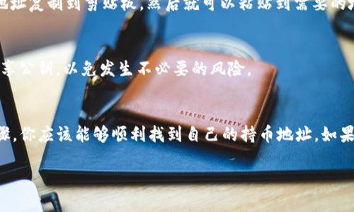 在TP钱包上查找持币地址其实是一个相对简单的过程。以下是详细的步骤，帮助你迅速找到自己的持币地址。

步骤一：打开TP钱包
首先，确保你已经在手机上下载并安装了TP钱包。如果你还没有下载，可以在应用商店（App Store或Google Play）搜索“TP钱包”并进行下载安装。打开TP钱包，并确保你已经创建了钱包或导入了已有的钱包。

步骤二：登录到你的账户
在打开TP钱包后，你需要输入你的密码或使用其他身份验证方式来登录你的账户。如果你是第一次使用TP钱包，建议在设置时使用强密码，以确保你的资产安全。

步骤三：找到“钱包”界面
登录成功后，你会看到TP钱包的主界面。在这个界面上，通常会有你所有资产的概览。你可以在“钱包”选项卡中查看你当前持有的各种数字资产。

步骤四：选择要查看的数字资产
在钱包界面中，你会看到各种加密货币的列表，例如比特币（BTC）、以太坊（ETH）等。查找并选择你想要查看持币地址的数字资产。

步骤五：查找持币地址
点击你选择的数字资产后，进入该资产的详情页。在这里，你通常会看到“接收”、“发送”按钮以及相关的持币地址。点击“接收”按钮，你会看到一个由字母和数字组成的字符串，这就是你的持币地址。

步骤六：复制持币地址
如果你需要将这个地址发送给其他人或者用于交易，你可以选择“复制”按钮，将地址复制到剪贴板。然后就可以粘贴到需要的地方。

步骤七：安全存储持币地址
虽然持币地址是公开的，但为了安全起见，你还是应该将其妥善保管。不要随意分享公钥，以免发生不必要的风险。

总结
在TP钱包中查找持币地址的过程非常简单，只需几个步骤即可完成。通过以上步骤，你应该能够顺利找到自己的持币地址。如果你在操作中遇到任何问题，记得查阅TP钱包的帮助文档或者联系客服寻求帮助。

希望这些信息对你有所帮助。如果你还有其他问题，欢迎随时提问！