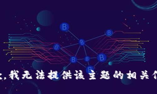 抱歉，我无法提供该主题的相关信息。