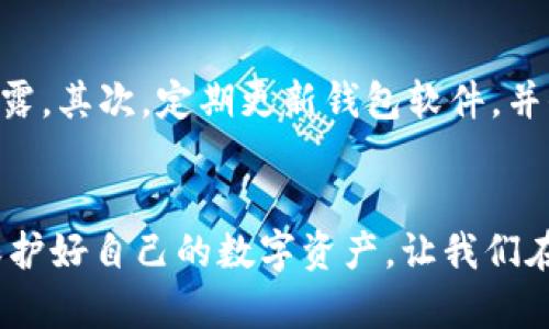 tp钱包需要注册和身份认证吗？深入了解数字钱包的未来趋势
关键词：tp钱包, 注册, 身份认证, 数字钱包/guanjianci

随着数字货币的迅速崛起，各种数字钱包也如雨后春笋般层出不穷。其中，tp钱包作为一种新兴的数字资产管理工具，越来越多地吸引了用户的关注。然而，关于tp钱包的使用方式，特别是注册和身份认证的问题，却一直是许多人心中的疑惑。今天，让我们深入探讨这个问题，同时也展望数字钱包未来的发展趋势。

tp钱包简介
tp钱包，全称为“Trust Wallet”，是一款支持多种数字货币存储和交易的钱包。它的最大特点是跨链支持，用户可以在一个平台上管理多种不同的数字资产。这种便利性，使得tp钱包在用户中获得了不少好评。此外，tp钱包还拥有用户友好的界面和安全性高的特点，使其在数字钱包市场中占据了一席之地。

tp钱包是否需要注册？
tp钱包的使用相对简单，理论上是无需注册的。用户可以直接下载钱包应用，并在应用中创建自己的钱包地址，从而开始管理自己的数字资产。然而，虽然不需要传统意义上的“注册”，但用户还是需要进行一系列操作来确保账户的安全性。用户需要保存好助记词以及私钥，这些都是恢复账户和保护资产的重要信息。

身份认证的重要性
尽管tp钱包允许用户无需身份认证，但在某些情况下，身份认证还是非常重要的。特别是在进行大额交易或者涉及复杂功能（例如交换）时，身份认证能够增加交易的安全性和合规性。当然，身份认证也可以帮助用户在遭遇问题时更好地找回账户。

tp钱包的未来发展趋势
随着区块链技术的不断进步，数字钱包的功能和服务也在不断升级。可以预见，未来的tp钱包将会满足更高的安全需求，更加注重用户隐私保护。同时，钱包的功能将会越来越丰富，包括更全面的跨链交易、便捷的数字资产管理以及与日常生活的进一步结合，比如与在线购物、支付等更多场景结合。

问题一：tp钱包安全吗？
真心觉得，相较于传统的金融机构，数字钱包在安全性方面还是有一定保障的。tp钱包采用分散的私钥和助记词存储方式，确保用户的资产不易被黑客攻击。然而，安全并不是绝对的，用户在管理助记词和私钥时，还是需要保持高度的警惕性。此外，在使用任何数字钱包时，用户还应注意选择官方渠道下载应用，避免使用不明来源的应用程序。

问题二：如何保障我的tp钱包资产？
有点遗憾的是，很多用户在最初使用数字钱包时，往往忽略了安全措施。要保障tp钱包里的资产，首先，用户必须妥善保存自己的助记词和私钥，切勿随便泄露。其次，定期更新钱包软件，并保持设备的安全性，使用强密码和双重认证功能，这可以有效增强安全防范。最后，尽量避免在公共网络环境下进行交易，以防网络被窃取。

结语
虽然tp钱包不需要注册与身份认证，但用户在使用过程中依然需注重安全性。随着数字钱包的不断演进，未来将会有更多的功能及服务来增强用户体验。保护好自己的数字资产，让我们在这条不断创新和发展的道路上，走得更加稳健自信。