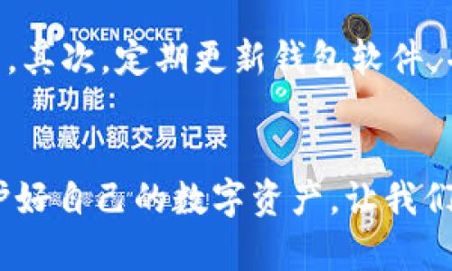 tp钱包需要注册和身份认证吗？深入了解数字钱包的未来趋势
关键词：tp钱包, 注册, 身份认证, 数字钱包/guanjianci

随着数字货币的迅速崛起，各种数字钱包也如雨后春笋般层出不穷。其中，tp钱包作为一种新兴的数字资产管理工具，越来越多地吸引了用户的关注。然而，关于tp钱包的使用方式，特别是注册和身份认证的问题，却一直是许多人心中的疑惑。今天，让我们深入探讨这个问题，同时也展望数字钱包未来的发展趋势。

tp钱包简介
tp钱包，全称为“Trust Wallet”，是一款支持多种数字货币存储和交易的钱包。它的最大特点是跨链支持，用户可以在一个平台上管理多种不同的数字资产。这种便利性，使得tp钱包在用户中获得了不少好评。此外，tp钱包还拥有用户友好的界面和安全性高的特点，使其在数字钱包市场中占据了一席之地。

tp钱包是否需要注册？
tp钱包的使用相对简单，理论上是无需注册的。用户可以直接下载钱包应用，并在应用中创建自己的钱包地址，从而开始管理自己的数字资产。然而，虽然不需要传统意义上的“注册”，但用户还是需要进行一系列操作来确保账户的安全性。用户需要保存好助记词以及私钥，这些都是恢复账户和保护资产的重要信息。

身份认证的重要性
尽管tp钱包允许用户无需身份认证，但在某些情况下，身份认证还是非常重要的。特别是在进行大额交易或者涉及复杂功能（例如交换）时，身份认证能够增加交易的安全性和合规性。当然，身份认证也可以帮助用户在遭遇问题时更好地找回账户。

tp钱包的未来发展趋势
随着区块链技术的不断进步，数字钱包的功能和服务也在不断升级。可以预见，未来的tp钱包将会满足更高的安全需求，更加注重用户隐私保护。同时，钱包的功能将会越来越丰富，包括更全面的跨链交易、便捷的数字资产管理以及与日常生活的进一步结合，比如与在线购物、支付等更多场景结合。

问题一：tp钱包安全吗？
真心觉得，相较于传统的金融机构，数字钱包在安全性方面还是有一定保障的。tp钱包采用分散的私钥和助记词存储方式，确保用户的资产不易被黑客攻击。然而，安全并不是绝对的，用户在管理助记词和私钥时，还是需要保持高度的警惕性。此外，在使用任何数字钱包时，用户还应注意选择官方渠道下载应用，避免使用不明来源的应用程序。

问题二：如何保障我的tp钱包资产？
有点遗憾的是，很多用户在最初使用数字钱包时，往往忽略了安全措施。要保障tp钱包里的资产，首先，用户必须妥善保存自己的助记词和私钥，切勿随便泄露。其次，定期更新钱包软件，并保持设备的安全性，使用强密码和双重认证功能，这可以有效增强安全防范。最后，尽量避免在公共网络环境下进行交易，以防网络被窃取。

结语
虽然tp钱包不需要注册与身份认证，但用户在使用过程中依然需注重安全性。随着数字钱包的不断演进，未来将会有更多的功能及服务来增强用户体验。保护好自己的数字资产，让我们在这条不断创新和发展的道路上，走得更加稳健自信。