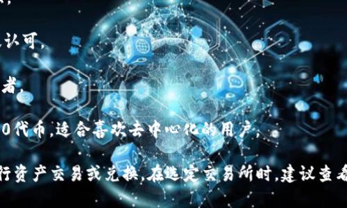 在选择用于TP钱包（TokenPocket）与以太坊链相关的交易所时，有几个重要的因素需要考虑，例如安全性、手续费、用户体验和支持的币种等。以下是一些支持以太坊及ERC-20代币交易的常用交易所：

1. **Binance**：全球最大的数字货币交易所之一，支持多种货币交易，用户体验友好，并且安全性高。

2. **Coinbase**：美国的一家知名交易所，非常适合初学者，提供简单的购买和出售流程，但手续费相对较高。

3. **Huobi**：侧重于亚洲市场的交易所，提供多种数字货币的交易，流动性强。

4. **Kraken**：提供高级的交易功能，支持多种法币交易对，安全性得到广泛认可。

5. **OKEx**：提供多种数字资产的交易，平台功能丰富，适合经验丰富的交易者。

6. **Uniswap**：去中心化交易所（DEX），允许用户直接在钱包中交易ERC-20代币，适合喜欢去中心化的用户。

如果您是使用TP钱包进行以太坊链上操作，可以选择以上任何一个交易所进行资产交易或兑换。在选定交易所时，建议查看用户评价及其是否具备良好的安全记录，确保您的资产安全。