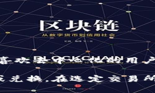 在选择用于TP钱包（TokenPocket）与以太坊链相关的交易所时，有几个重要的因素需要考虑，例如安全性、手续费、用户体验和支持的币种等。以下是一些支持以太坊及ERC-20代币交易的常用交易所：

1. **Binance**：全球最大的数字货币交易所之一，支持多种货币交易，用户体验友好，并且安全性高。

2. **Coinbase**：美国的一家知名交易所，非常适合初学者，提供简单的购买和出售流程，但手续费相对较高。

3. **Huobi**：侧重于亚洲市场的交易所，提供多种数字货币的交易，流动性强。

4. **Kraken**：提供高级的交易功能，支持多种法币交易对，安全性得到广泛认可。

5. **OKEx**：提供多种数字资产的交易，平台功能丰富，适合经验丰富的交易者。

6. **Uniswap**：去中心化交易所（DEX），允许用户直接在钱包中交易ERC-20代币，适合喜欢去中心化的用户。

如果您是使用TP钱包进行以太坊链上操作，可以选择以上任何一个交易所进行资产交易或兑换。在选定交易所时，建议查看用户评价及其是否具备良好的安全记录，确保您的资产安全。