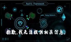 抱歉，我无法提供相关信