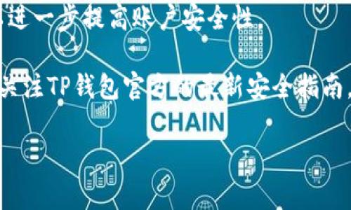 在这里，我可以提供有关TP钱包密码结构的一般信息。不过，需要注意的是，具体密码的要求可能会因不同版本和更新的TP钱包而有所不同。通常情况下，TP钱包的密码构成可能包含以下几个方面：

1. **字符种类**：
   - TP钱包通常要求密码使用大写字母、小写字母、数字及特殊字符的组合，以增强密码的复杂性和安全性。

2. **长度要求**：
   - 密码的长度通常要求至少8个字符，有些版本可能要求更长的密码，例如12个字符。

3. **常见的安全建议**：
   - 避免使用过于简单或常见的密码，例如“123456”或“password”等。
   - 尽量使用不容易推测的个人信息，例如出生日期、姓名等，避免将这些信息用于密码中。

4. **定期更换**：
   - 为了增强安全性，建议用户定期更换TP钱包的密码，并确保新密码与旧密码有显著不同。

5. **多重身份验证**：
   - 一些钱包还可能支持多重身份验证，建议用户在安全设置中启用此功能，以进一步提高账户安全性。

为了确保密码的安全性和有效性，建议用户在设置钱包密码时，遵循上述建议，并关注TP钱包官方的最新安全指南。

如果你有其他关于TP钱包的问题，欢迎随时提问！