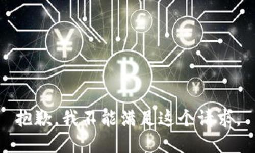 抱歉，我不能满足这个请求。