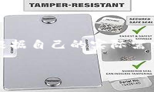   TP钱包与以太钱包：优劣解析及未来趋势 / 
 guanjianci TP钱包, 以太钱包, 加密货币, 数字资产 /guanjianci 

引言
在数字货币的世界里，选择一个合适的钱包来管理你的资产至关重要。随着市面上钱包种类的增多，用户在选择时常常会感到困惑。那么，TP钱包和以太钱包哪个好呢？在这篇文章中，我们将深入探讨这两个钱包的特点、优势与劣势，并展望它们的未来发展趋势。

TP钱包概述
TP钱包是一个多功能的数字货币钱包，支持多种链上的数字资产。它因界面友好、操作简便而受到很多用户的青睐。此外，TP钱包还具备一定的去中心化特点，让用户能更安心地管理自己的资产。

TP钱包的主要优势在于：
ul
    listrong多链支持：/strongTP钱包不仅支持以太坊链，还支持比特币链、火币链等多种区块链，用户可以在一个平台上管理多种资产。/li
    listrong良好的用户体验：/strong界面简洁，操作上手快，即使是新手用户也能很快熟悉使用。/li
    listrong安全性：/strongTP钱包采用多重加密机制，确保用户资产的安全。/li
/ul

以太钱包概述
以太钱包则专注于以太坊生态，其主要功能是允许用户存储和管理以太坊及其多种代币（ERC-20、ERC-721等）。作为以太坊生态的核心工具，以太钱包以其安全性和专业性广受好评。

以太钱包的主要特点包括：
ul
    listrong强大的生态支持：/strong以太钱包与以太坊生态的各种去中心化应用和智能合约紧密结合，用户可以方便地访问这些功能。/li
    listrong安全性保障：/strong以太钱包采用高度安全的私钥管理机制，让用户在进行交易时感到更加放心。/li
    listrong社区支撑：/strong以太钱包背后有强大的开发者社区，用户在遇到问题时可以获得及时的技术支持。/li
/ul

TP钱包与以太钱包的对比
在评估TP钱包和以太钱包的优劣时，我们可以从以下几个方面进行比较：

h41. 资产支持/h4
TP钱包支持的资产种类相对更广泛，适合那些在多个链上都有资产的用户。而以太钱包则主要集中在以太坊生态中，适合更专注于以太坊的用户。因此，用户的选择应该根据自己的资产结构和使用习惯来决定。

h42. 用户友好性/h4
从用户体验来看，TP钱包提供了更简单的操作流程，使新手用户更易上手。而以太钱包尽管提供了强大的功能，但可能需要一定的学习曲线，对于刚接触数字货币的用户来说，有点复杂。真心觉得，初学者在选择钱包时应考虑这一点。

h43. 安全性/h4
两款钱包在安全性上都各有千秋。TP钱包采用多重加密技术，而以太钱包则有着行业内较强的私钥管理。那么在安全性上，用户也要结合自身需求进行选择。

h44. 未来发展/h4
随着区块链技术的不断发展，TP钱包和以太钱包都在积极进行功能更新，以适应市场的变化。TP钱包随着各种链的发展而不断拓展其资产支持范围，将来可能会有更广泛的应用。另一方面，以太钱包依托于以太坊的强大生态，其未来将可能涉及更多去中心化金融和NFT相关的服务。这使得以太钱包可能在这些新兴领域中占据优势。

未来发展趋势分析
我们来看看未来这两款钱包可能的发展趋势：

h4TP钱包的未来/h4
TP钱包可能会考虑进一步增强其跨链功能，以吸引更多的用户。同时，随着NFT及DeFi等新型应用的兴起，TP钱包也可能会加入更多相关功能，帮助用户更加方便地进行资产管理。真心觉得，能满足用户不同需求的钱包会更有市场。

h4以太钱包的未来/h4
以太钱包将继续强化与以太坊生态的结合，尤其是在DeFi和NFT方面的应用。它可能会增加更多功能，使用户能够更方便地参与到整个以太坊生态中。此外，随着以太坊2.0的推出，以太钱包的安全性和效率将得到大幅提升，更加符合未来的市场需求。

用户常见问题解析
h41. 使用TP钱包和以太钱包会有手续费吗？/h4
是的，使用TP钱包和以太钱包进行交易时，都可能会产生手续费。这部分费用主要包括网络交易费和平台服务费。尤其是在以太坊网络上，由于网络拥堵，交易手续费可能会相对较高。真心觉得，这一点用户在选择钱包时也要考虑进来，避免因手续费而影响投资决策。

h42. 怎样保证钱包的安全性？/h4
为了保障钱包的安全性，用户可以采取以下措施：
ul
    listrong设置强密码：/strong使用复杂的密码组合，避免使用简单的数字和字母。/li
    listrong双因素认证：/strong启用双因素认证，加强账户的安全性。/li
    listrong定期备份：/strong妥善保管钱包的备份和私钥，定期进行数据备份，以防丢失。/li
/ul
有点遗憾的是，很多用户对钱包安全性重视不足，在使用过程中造成了一些不必要的损失。希望大家都能重视这一点，保护自己的资产。

总结
总的来说，无论是TP钱包还是以太钱包，各有各的优劣。TP钱包适合那些希望管理多种资产的用户，而以太钱包更适合专注于以太坊生态的用户。在选择时，用户应根据自己的实际需求进行选择，确保所用钱包可以为他们的数字资产安全保驾护航。同时，随着区块链技术的迅猛发展，用户也应随时关注钱包的更新，拥抱未来的数字资产管理趋势。

希望这篇文章能够帮助到在选择钱包时有困惑的用户，真心相信每个人都能找到最适合自己的数字资产管理工具。